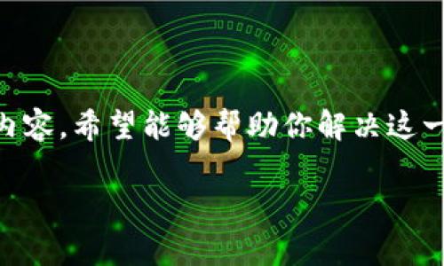 tpwallet找不到钱包同步功能是许多用户在使用该钱包时常遇到的问题。倘若你也是这个困扰的一员，不妨来看看以下内容，希望能够帮助你解决这一问题，提升你的使用体验。在这一篇文章中，我们将深入探讨tpwallet的使用方法，以及如何寻找和解决钱包同步的问题。

为什么tpwallet找不到钱包同步功能？