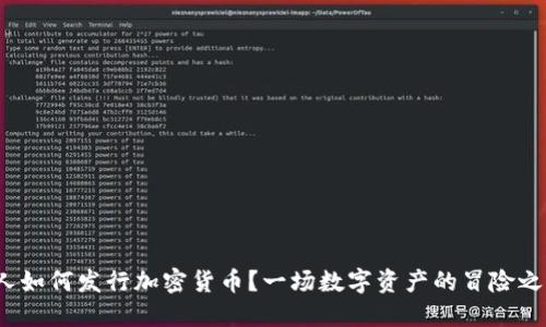 个人如何发行加密货币？一场数字资产的冒险之旅？