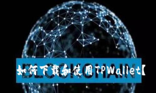  如何下载和使用TPWallet？