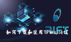  如何下载和使用TPWallet？