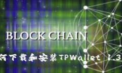 如何下载和安装TPWallet 1.3.1？