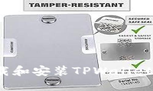 如何下载和安装TPWallet 1.3.1？