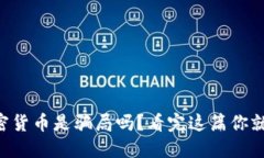 虚拟加密货币是骗局吗？看完这篇你就明白了！