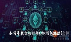 如何寻找你的TP的EVM钱包地址？