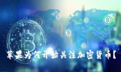 苹果为何开始关注加密货币？