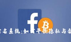 加密货币实名系统：如何平衡隐私与合规的挑战