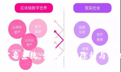 加密货币实名系统：如何平衡隐私与合规的挑战？