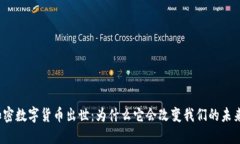 加密数字货币出世：为什么它会改变我们的未来