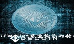 如何在TPWallet中查询你的持币数量？