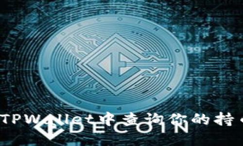 如何在TPWallet中查询你的持币数量？