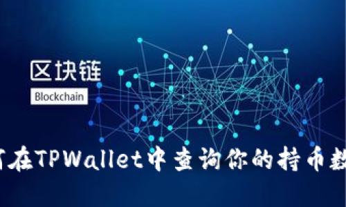 如何在TPWallet中查询你的持币数量？