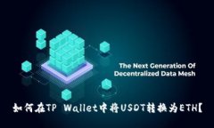如何在TP Wallet中将USDT转换为ETH？