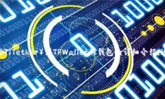 请注意：以下内容是关于如何提取USDT（Tether）到