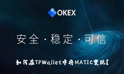 如何在TPWallet中将MATIC变现？