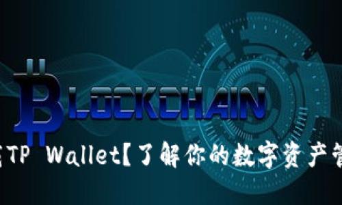 如何下载TP Wallet？了解你的数字资产管理工具！