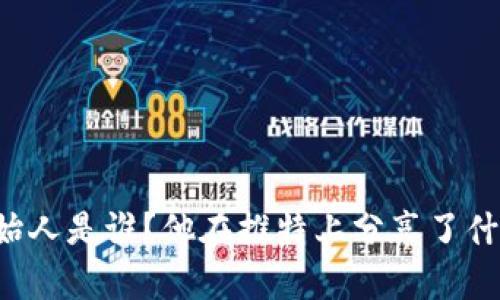 TPWallet的创始人是谁？他在推特上分享了什么有趣的信息？