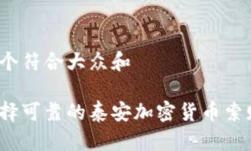 思考一个符合大众和

如何选择可靠的泰安加密货币索赔公司？