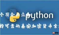 思考一个符合大众和如何选择可靠的泰安加密货