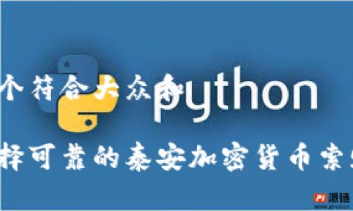 思考一个符合大众和

如何选择可靠的泰安加密货币索赔公司？