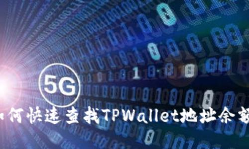 如何快速查找TPWallet地址余额？