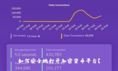 如何安全地打开加密货币平台？