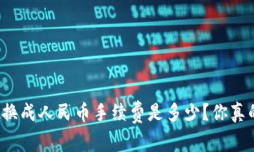 tpwallet换成人民币手续费是多少？你真的了解吗？