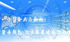 思考一个符合大众和的加密货币钱包：什么是最