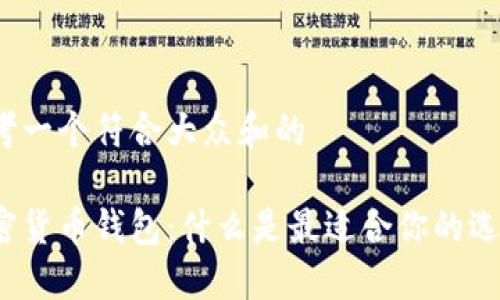 思考一个符合大众和的

加密货币钱包：什么是最适合你的选择？