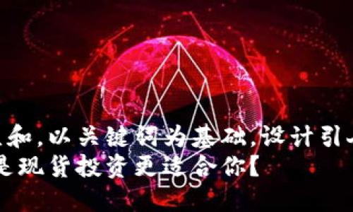 思考一个符合大众和，以关键词为基础，设计引人思考的疑问句  
加密货币：期货还是现货投资更适合你？