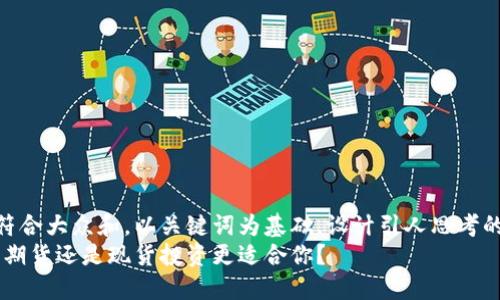 思考一个符合大众和，以关键词为基础，设计引人思考的疑问句  
加密货币：期货还是现货投资更适合你？