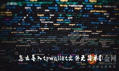 怎么导入tpwallet文件更简单？