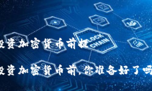 投资加密货币前提

投资加密货币前，你准备好了吗？