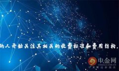 加密货币怎么收费这一话题在近年来变得愈发重