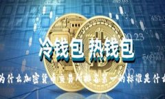  为什么加密货币交易所排名第一的标准是什么？