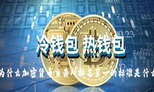  为什么加密货币交易所排名第一的标准是什么？