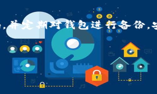 tpwallet怎么找回火币链的币这个问题正是许多用户在遇到钱包丢失、密码忘记或其他技术故障时会关心的点。为了帮助大家更好地解决这一问题，我们将一起深入探讨如何通过 tpwallet 找回火币链上的币。首先，我们要明确交易和储存加密货币的基本知识，并了解在遇到问题时应采取的步骤。

bianji/bianji

什么是 TPWallet？

TPWallet，作为一款多链钱包，支持多种加密货币的存储、管理和交易，因其安全性和易用性受到越来越多用户的青睐。针对火币链等主流公链，TPWallet 提供了简单的界面和便捷的交易功能，让用户能够轻松进行资产管理。但是，尽管设计上尽量减少用户的操作难度，仍然不乏用户会遇到一些挑战，诸如找回币的问题。

常见问题

许多人在使用 TPWallet 时会碰到以下常见问题：

ul
li忘记密码/助记词/li
li钱包地址被篡改/li
li交易流程不畅，导致币未到账/li
li迁移所导致的资产丢失/li
/ul

在你想要找回火币链上的币之前，首先要排查这些问题，并明确自己的实际情况。尤其是助记词和密码，是恢复钱包的关键。没有这两项信息，找回币的难度将大幅提升。

如何找回火币链上的币

h41. 找回助记词和密码/h4

首先，最重要的是找回你之前设置的助记词或者密码。这是你恢复钱包的第一步。如果你曾经把助记词写在纸上，首先要请记得找出来。如果是电子版本，确保你的设备没有中病毒或未被黑客入侵。

对于密码，如果你通常使用某些备忘录应用程序，回去查查或许能找到你曾使用过的密码。如果这两样都无法找回，那接下来的步骤将会更加复杂。

h42. 使用恢复功能/h4

如果你找到了助记词或者密码，接下来就可以借助 TPWallet 的恢复功能进行恢复。在登录界面，找到“恢复钱包”或类似选项，然后输入你的助记词，确保每个单词的拼写和顺序都完全正确。这一步至关重要，因为系统会根据你的助记词生成你之前的钱包地址，只有准确输入，才能让你找回所有币。

h43. 查询交易历史/h4

恢复钱包后，可以查询你的交易历史，确认币的去向。在TPWallet中，你可以通过主界面找到“资金管理”或者“交易记录”选项，查看你过去的所有交易。这可以帮助你判断是否有币丢失的情况。

h44. 联系客服/h4

如果通过以上步骤你依然无法找回币，最后的办法就是联系 TPWallet 的客服。很多时候，专业的客服能够为你提供更具针对性的解决方案。在联系前，确保你备齐了所有必要的信息，如你的钱包地址、交易记录等，以便客服人员更好地为你服务。

如何避免这些问题

一旦你成功找回了火币链上的币，接下来就要想一想如何预防未来再出现同样的问题。以下是一些建议：

ul
li定期备份你的助记词和钱包信息。在安全的地方保存一个纸质备份，电子邮件或云盘储存也不失为一个选择，但要确保这些平台的安全性。/li
li设置强密码并定期更换，确保仅你自己知道密码。/li
li在使用 tpwallet 时，留意网络安全，避免链接到不明的网站，防止钓鱼攻击。/li
li定期检查你的钱包安全状态，比如是否有异常登录记录。/li
/ul

总结

找回火币链上的币其实虽然偶有挑战，但通过正确的步骤，绝大多数用户还是能够找回自己的资产。最重要的就是妥善管理好自己的助记词和密码，并定期对钱包进行备份。安全永远是使用加密货币的重中之重。

希望本文能为您解决问题提供帮助！如果您还有其他疑问，欢迎随时咨询！

tpwallet, 火币链, 找回币, 加密货币, 钱包恢复/guanjianci