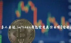 imToken钱包1.0是一个备受关注的数字资产钱包，在