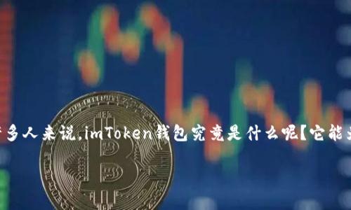imToken钱包1.0是一个备受关注的数字资产钱包，在加密货币的发展浪潮中，它以其便利性和安全性赢得了很多用户的青睐。然而，对于许多人来说，imToken钱包究竟是什么呢？它能为我们带来哪些好处？我们该如何使用它？这些问题都是我们在深入了解之前需要探讨的。因此，我们将通过这篇文章来一一解答这些疑问。

什么是imToken钱包1.0？它能为用户带来哪些便利？