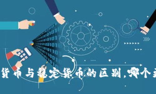 : 加密数字货币与稳定货币的区别，哪个更适合投资？