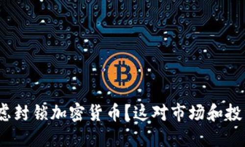 : 印度为什么考虑封锁加密货币？这对市场和投资者意味着什么？