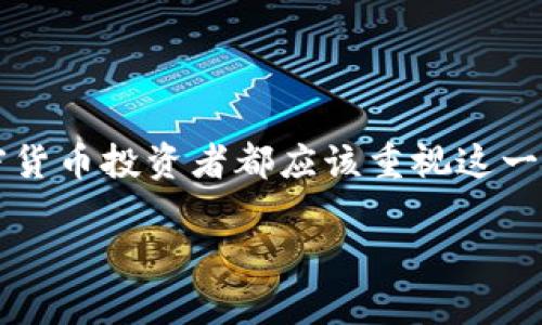 加密货币税申报是近年来随着数字货币的流行而逐渐引起热议的话题。那么，为什么每位加密货币投资者都应该重视这一问题呢？在这篇文章中，我们将探讨加密货币税申报的相关要点，以及如何有效应对这一过程。

加密货币税申报：你了解该如何准备吗？