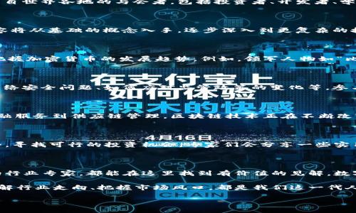    2022年加密货币大会：你准备好迎接数字货币的未来了吗？  / 

 guanjianci  加密货币, 数字货币, 区块链, 2022大会, 投资  /guanjianci 

引言：数字货币的浪潮来袭

在过去的几年里，加密货币犹如一股强劲的潮流，势不可挡。比特币、以太坊等数字货币的突然崛起，吸引了全球投资者的目光。在这样的背景下，2022年加密货币大会应运而生，成为行业交流和技术展示的盛会。那么，这场大会到底有哪些看点？在这篇文章中，我们将探讨大会的焦点话题，以及其对未来数字货币世界的影响。

大会概况：时间与地点

2022年加密货币大会的举办时间是 b 2022年6月 /b ，地点设在 b 美国洛杉矶 /b 。作为全球加密货币领域的一大盛事，预计将吸引来自世界各地的与会者，包括投资者、开发者、学者以及媒体等。这样的背景下，不同背景的参与者将共享他们对未来趋势的见解，并探讨行业内的技术创新与挑战。

主题与议程：热议数字货币的未来

大会的主题围绕着数字货币的未来展开。与会者将探讨各类加密货币的发展趋势，包括政策法规、市场动态、技术革新等。可以预见，讨论内容将从基础的概念入手，逐步深入到更复杂的技术问题。

专家演讲：见证行业大咖的智慧

大会将邀请多位业界专家进行主题演讲。想必大家对这些大咖的演讲充满期待。他们将分享自己的经验与见解，帮助参与者更好地理解和把握加密货币的发展趋势。例如，领军人物如“比特币之父”中本聪的理念，或者以太坊创始人Vitalik Buterin对区块链技术未来的看法，都是不容错过的精彩部分。

面临的挑战：安全性与合规性

随着加密货币越来越受到关注，安全性与合规性问题也变得尤为重要。大会期间，专家们将讨论目前行业面临的种种挑战。例如，如何避免网络安全问题、如何应对监管政策的变化等。参与者也将有机会深入探讨加密货币在全球范围内的法律环境，了解不同国家的政策对投资者及开发者的影响。

技术创新：区块链与未来应用

数字货币不仅仅是投机工具，更是未来经济的重要组成部分。与会专家将深度剖析区块链技术的本质，以及其在各领域中的应用潜力。从金融服务到供应链管理，区块链技术正在不断改变我们的生活与工作方式。这也意味着，只要抓住这次机会，参与者将会了解到许多关于技术发展的最新动态。

投资机会：如何在变化中抓住未来

对投资者而言，2022年加密货币大会是一次极好的机会。随着市场的波动，很多人可能在投资上感到困惑。大会将帮助参与者分析市场趋势，寻找可行的投资机会。专家们会分享一些实用的策略，帮助投资者在这个快速变化的市场中摇摆自如。

总结：一场关于未来的盛会

总而言之，2022年加密货币大会不仅是一次技术与知识的盛宴，更是一个信息共享的平台。无论你是一个新手投资者，还是一位经验丰富的行业专家，都能在这里找到有价值的见解。数字货币的未来难以预测，但通过这次大会，参与者能够更好地理解市场动态，增强投资信心。

那么，你对2022年加密货币大会有怎样的期待？在这个充满变化的行业中，你是否准备好了迎接未来的挑战与机遇？无论你在哪个阶段，了解行业走向、把握市场风口，都是我们这一代人不可忽视的责任与使命。 

希望这场大会能够给你带来灵感与启发，帮助你在数字货币的大潮中找到属于自己的位置！