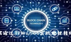 如何通过TPWallet实现跨链转账U？