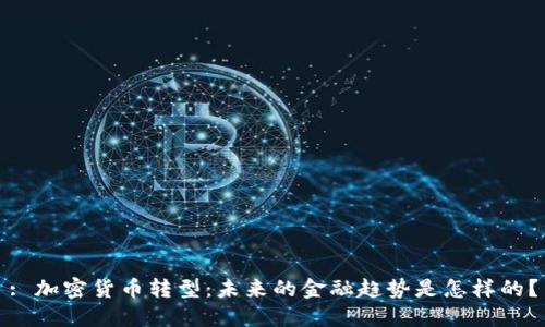 : 加密货币转型：未来的金融趋势是怎样的？