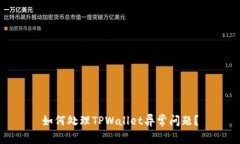 如何处理TPWallet异常问题？