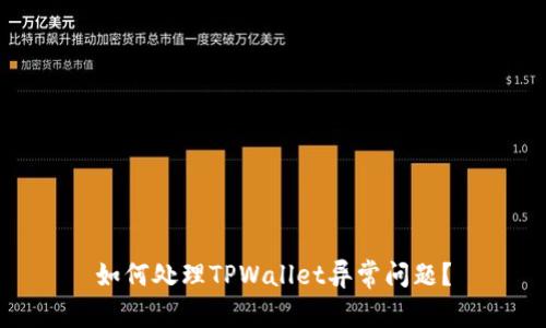 如何处理TPWallet异常问题？