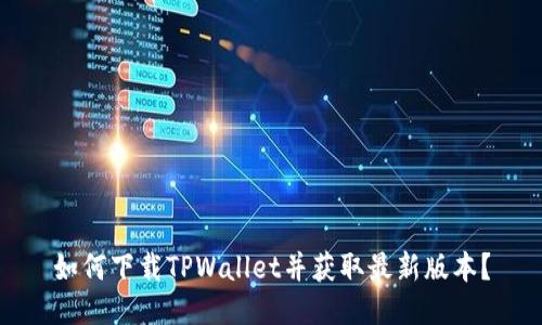 如何下载TPWallet并获取最新版本？
