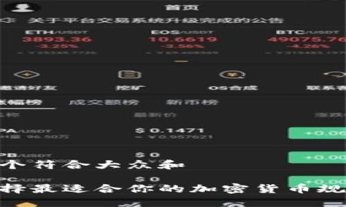 思考一个符合大众和

如何选择最适合你的加密货币规划APP？