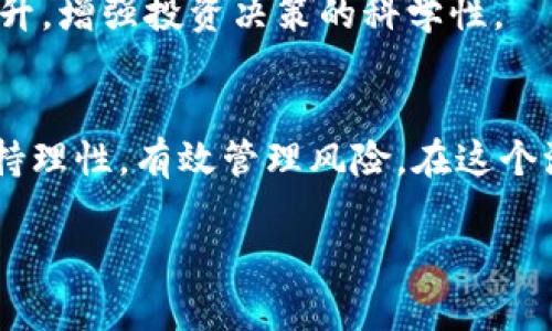 《全球加密货币暴跌，投资者该如何应对？》

加密货币, 投资, 财务管理, 风险控制, 市场分析/guanjianci

引言
近年来，加密货币作为一种新兴的投资资产，吸引了越来越多的关注和投资。然而，随着市场的波动，加密货币的价值也时常经历剧烈的起伏。尤其是在最近的一次市场大跌中，全球范围内的加密货币几乎“一夜回到解放前”。这让很多投资者感到措手不及，心中不禁产生疑问：“这种暴跌究竟发生了什么？我该如何保护自己的投资？”在这篇文章中，我们将详细探讨加密货币暴跌的原因，以及投资者可以采取的应对策略。

加密货币暴跌的原因
要理解加密货币的暴跌，我们首先需要分析背后的原因。市场的崩溃往往是多方面因素共同作用的结果。以下是一些主要原因：

h41. 不确定的监管环境/h4
很多国家和地区对于加密货币的监管政策仍然不明确，时不时就会出台一些新的法规或政策。比如，某些国家可能会突然限制加密货币交易，这无疑会对市场产生重大打击。当投资者对未来的监管环境感到不确定时，往往会选择抛售以减少风险。

h42. 市场情绪波动/h4
加密货币市场本身就是一个高度情绪化的市场。恶性循环经常发生：当价格开始下跌时，投资者的恐慌情绪就会加剧，导致更多人抛售，从而造成价格进一步下跌。这种情绪波动并不仅限于小型投资者，甚至大机构的行为也可能影响市场情绪。

h43. 技术问题和安全漏洞/h4
加密货币的安全性是许多投资者关注的重点。除了市场行为，技术性的问题和安全漏洞也可能引发暴跌。如果某个主流加密货币在技术上出现了重大问题，或者交易所被黑客攻击，用户资产受到威胁，那么这类消息必然会令投资者们神情紧张。

h44. 经济环境的变化/h4
全球经济环境的变化，特别是货币政策、通货膨胀等宏观经济因素，也会给加密货币市场带来影响。例如，当传统金融市场受到冲击或经济增长放缓时，投资者往往会转向更为保守的投资选项，从而减少对高风险资产如加密货币的配置。

投资者该如何应对？
面对如此频繁的市场波动，投资者该如何应对，以保护自己的资产呢？以下是一些建议：

h41. 长期投资而非短期投机/h4
对于初入加密货币市场的投资者来说，可能会希望通过短期交易来获取快速的回报。然而，这种短期投机方式风险极大，暴跌时可能让你损失惨重。与其追逐短期收益，不如采取一个a href=