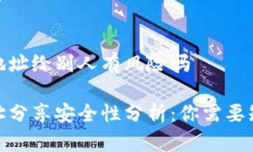 tpwallet地址给别人有风险吗

TP钱包地址分享安全性分析：你需要知道的风险